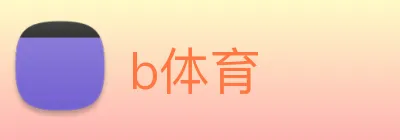 b体育 logo